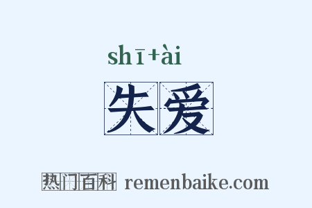 失爱是什么意思的图片